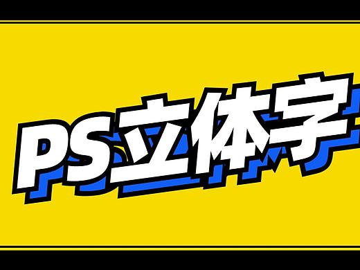 【PS小技巧】3分钟教你如何学会立体质感文字制作！