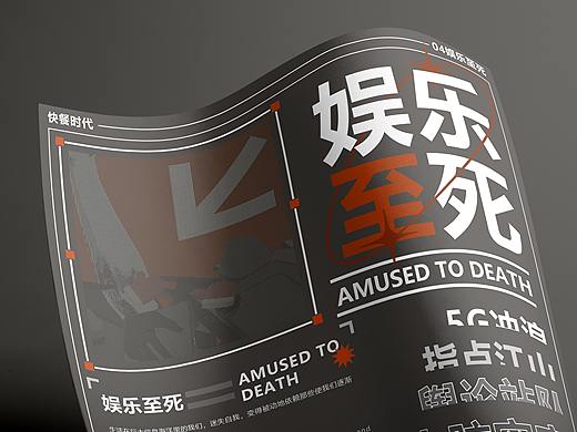 “娱乐的附庸”系列平面海报设计