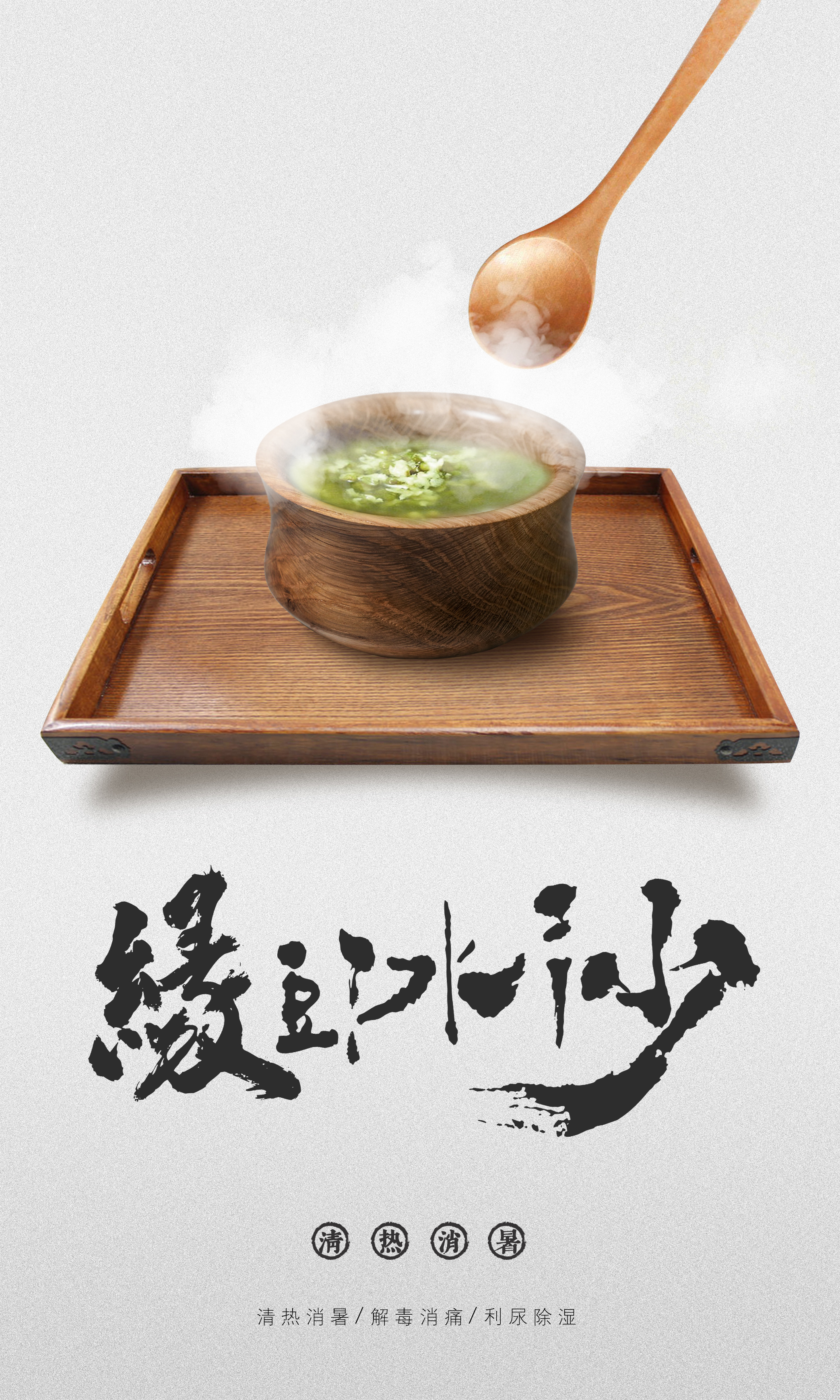 老板一碗绿豆汤|平面|海报|黄一格 - 原创作品 - 站酷 (zcool)