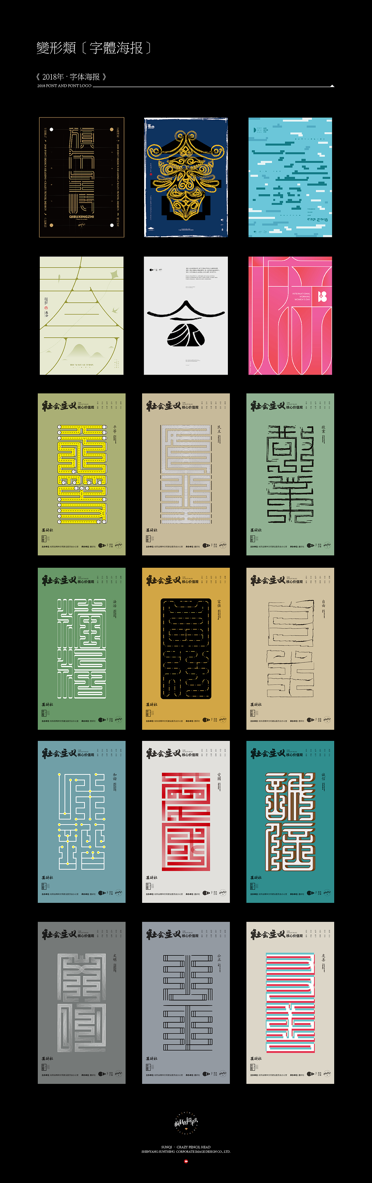 2018年字体设计年终总结——疯狂的铅笔头