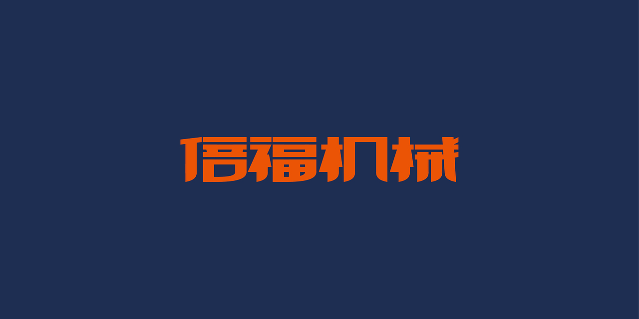 我把我最好的十年献给了设计