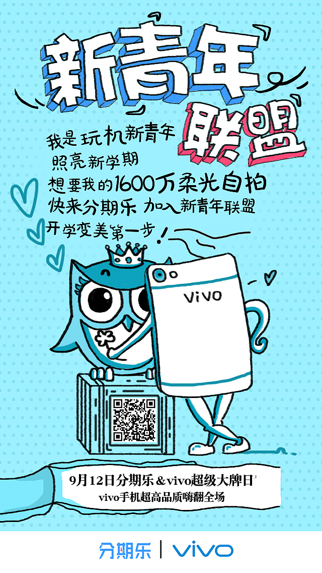 分期乐co-branding海报