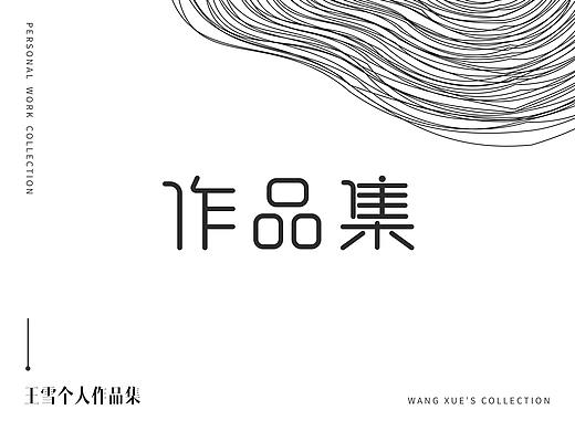 作品集 