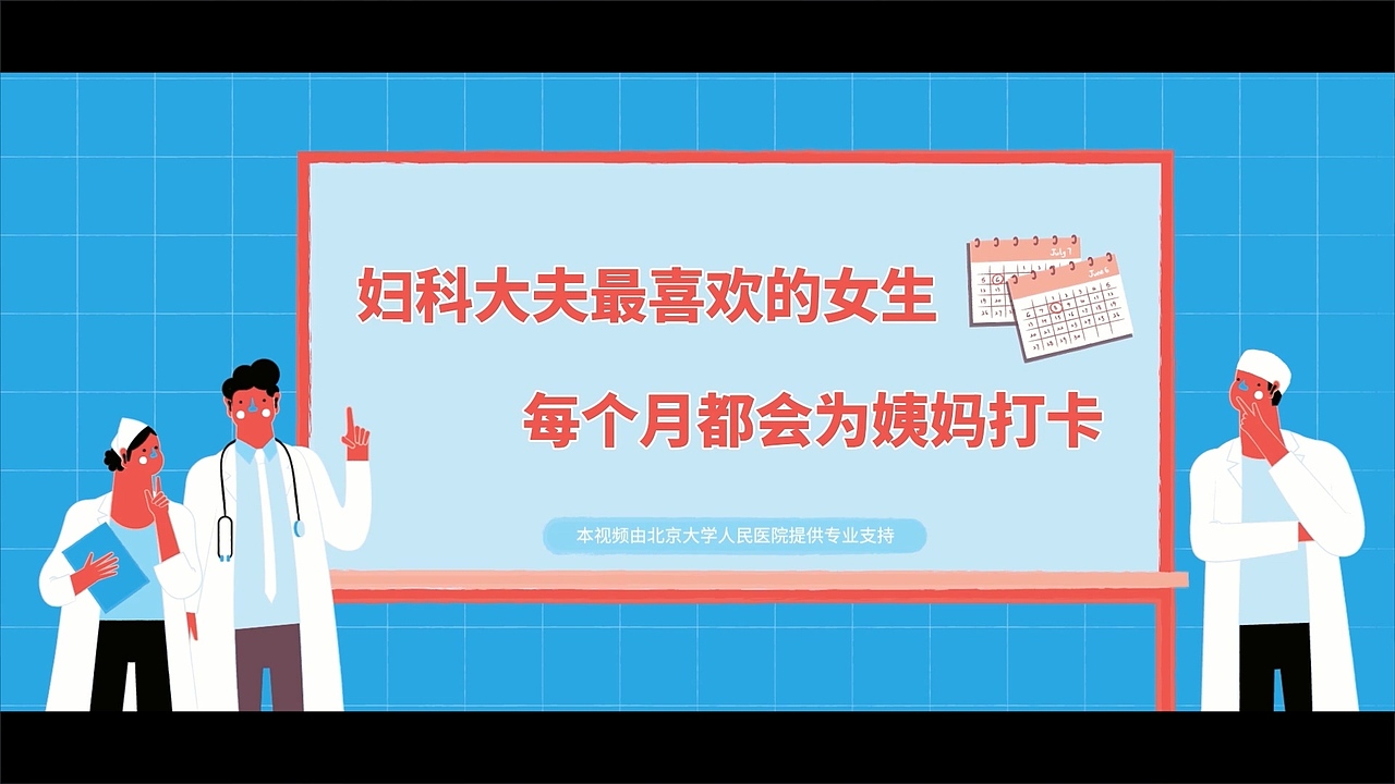 视知视频：MG动画和真人实拍结合，解释月经打卡。（图ZMTAzNDM5OTY0） - Motion Graphic - 站酷设计师视知视频原创素材 - 站酷ZCOOL