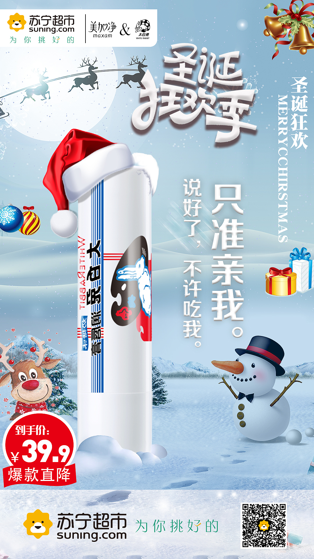 美加净&大白兔奶糖味唇膏圣诞海报