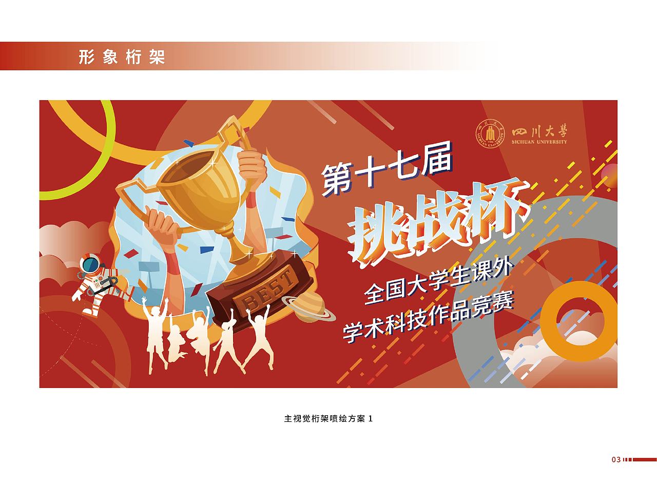 四川大学第十七届挑战杯氛围营造