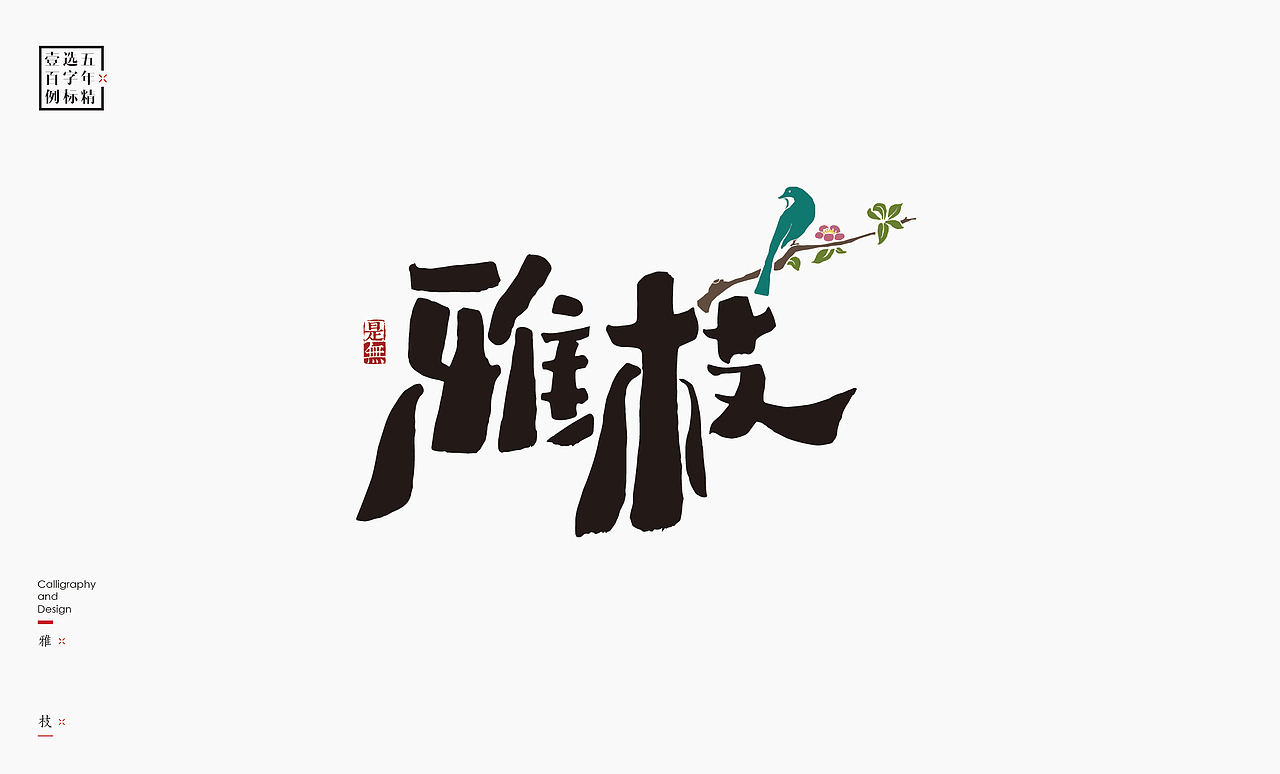 logo五年精选百例字标
