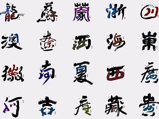 {墨作品} 来了！来了！创意书写的34省市终于完成了
