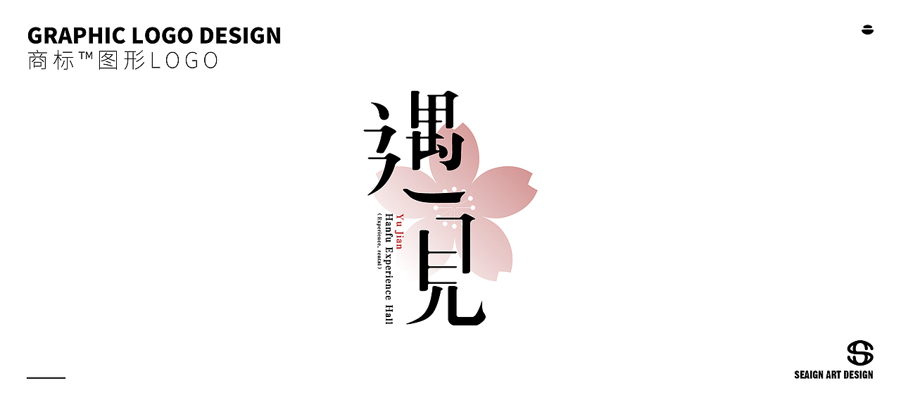 遇见汉服体验馆 | LOGO设计方案（图ZMTkwNDE2MDAw） - 品牌 - 站酷设计师星海_Entrios原创素材 - 站酷ZCOOL