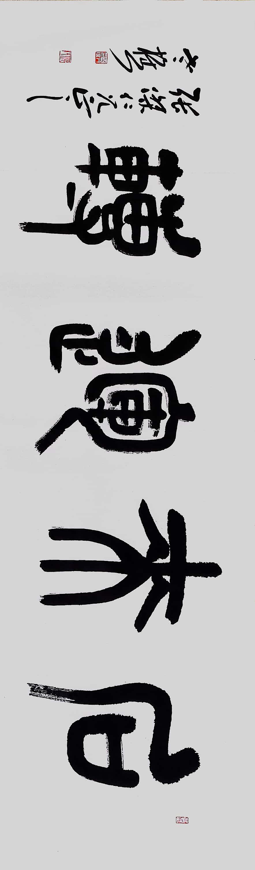 山东省书协老樵先生近期书作清赏（图ZMzE4OTY3ODUy） - 书法 - 站酷设计师无名隐士666原创素材 - 站酷ZCOOL