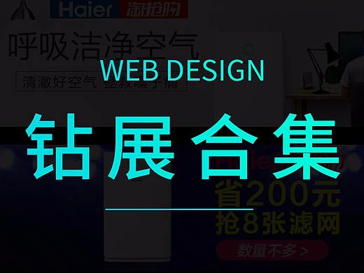 海尔空净钻展集合
