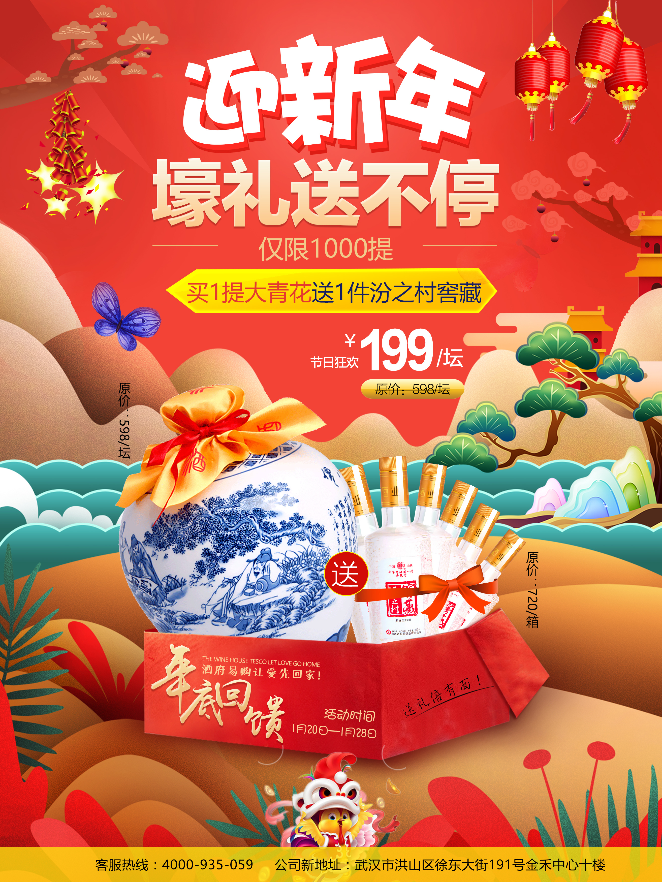 拜年新春活动白酒促销微信海报