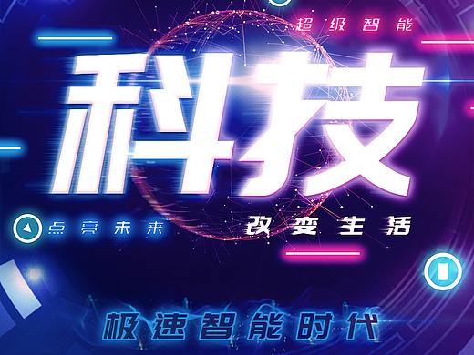 科技风（个人主页-ZNDEwMDU3MDQ=） - 海报 - 站酷设计师一眼花落原创素材 - 站酷ZCOOL