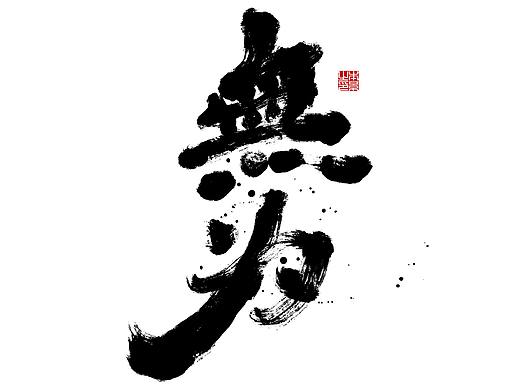 手写字体设计 