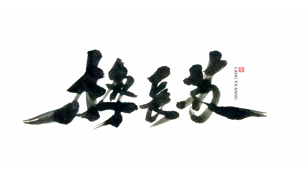 字得其乐(图ZMzUyNjAwODg=) - 字体/字形 - 站酷设计师墨若一兮原创素材 - 站酷ZCOOL