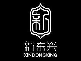 新东兴