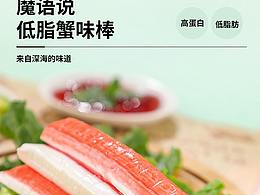 食品-蟹味棒详情页设计