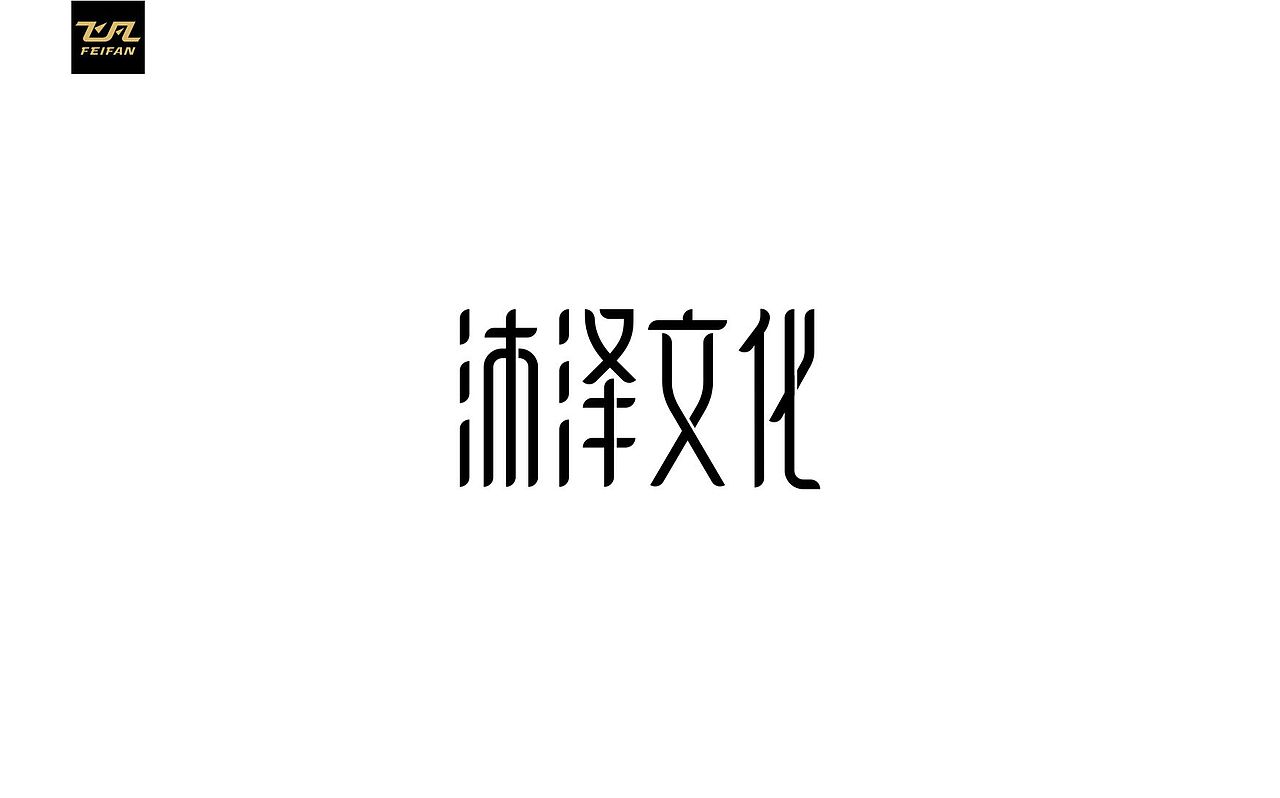 飞凡字体设计|100组-字体设计第7弹