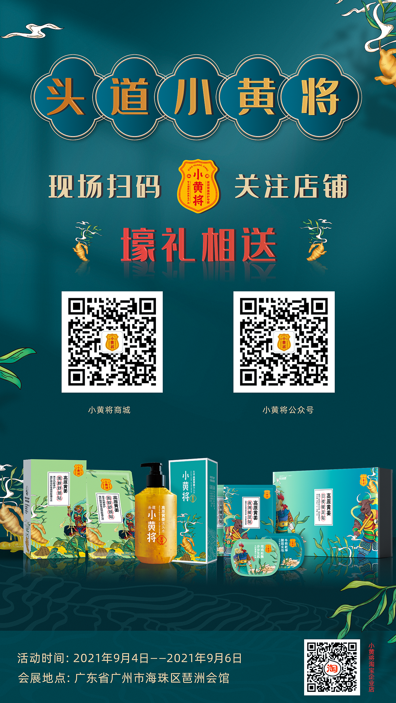 头道小黄将广州美博会海报