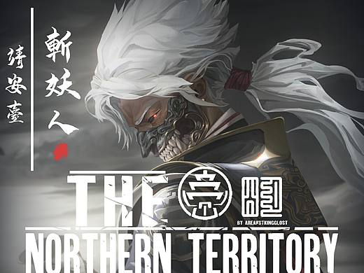 靖安台-斩妖司