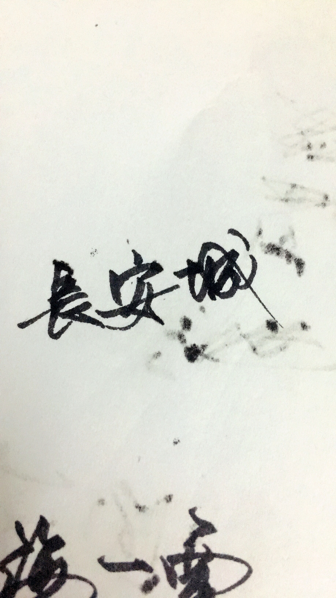 钢笔书法（图ZODYxNjQ0MDA=） - 书法 - 站酷设计师鬼笔的咒语原创素材 - 站酷ZCOOL