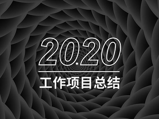 2020工作内容总结