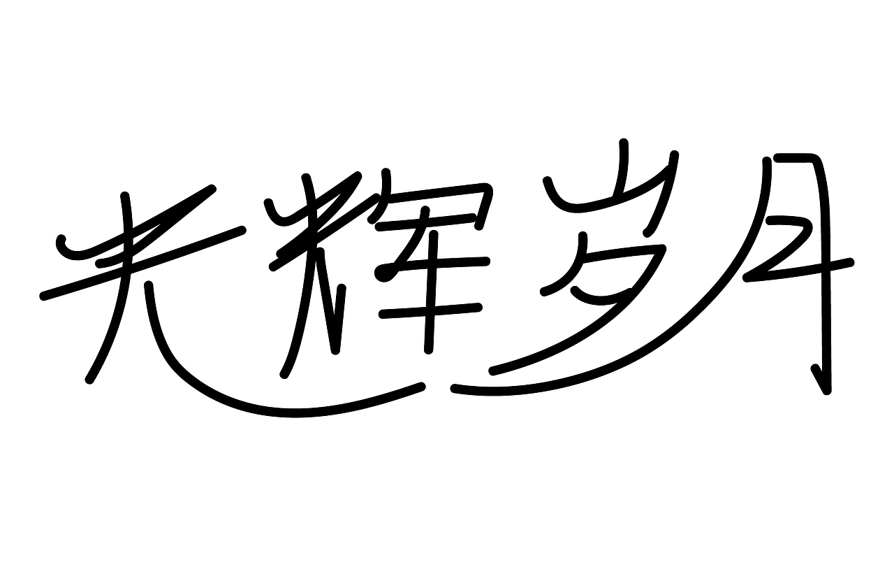 歌名字体
