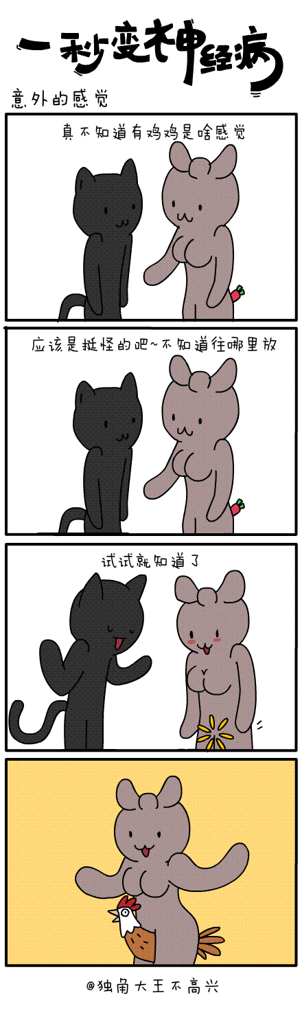 #一秒变神经病#第三十三集（图ZMjIyNzY3OTI=） - 短篇/格漫 - 站酷设计师独角大王不高兴原创素材 - 站酷ZCOOL