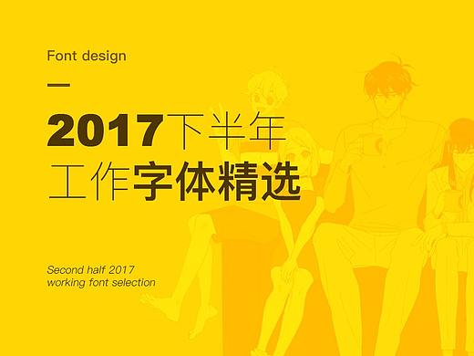 【凌渡】2017下半年工作字体精选（附教程）