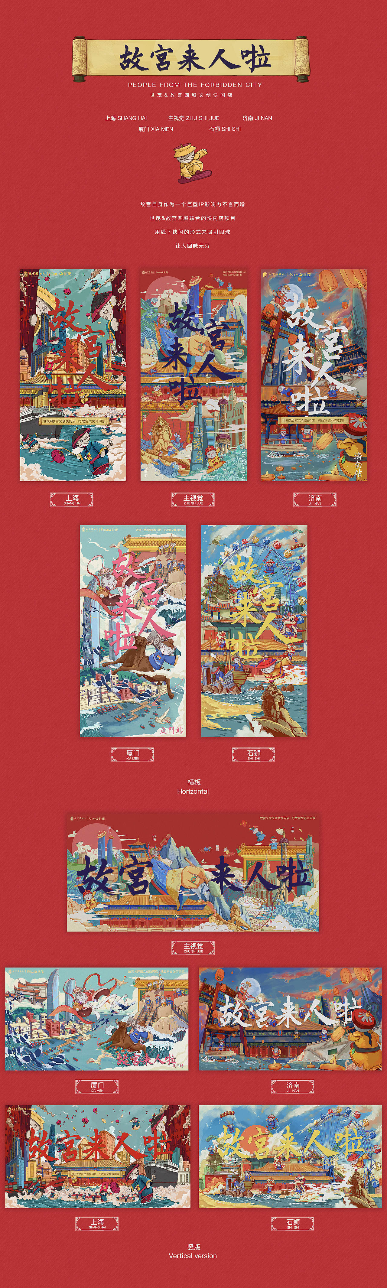 世茂&故宫四城文创快闪项目视觉海报（图ZMTU1NjQ2OTA0） - 商业插画 - 站酷设计师holar原创素材 - 站酷ZCOOL