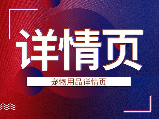 宠物沐浴露（个人主页-ZMzYyMzIzNjg=） - 其他平面 - 站酷设计师夏目与斑原创素材 - 站酷ZCOOL