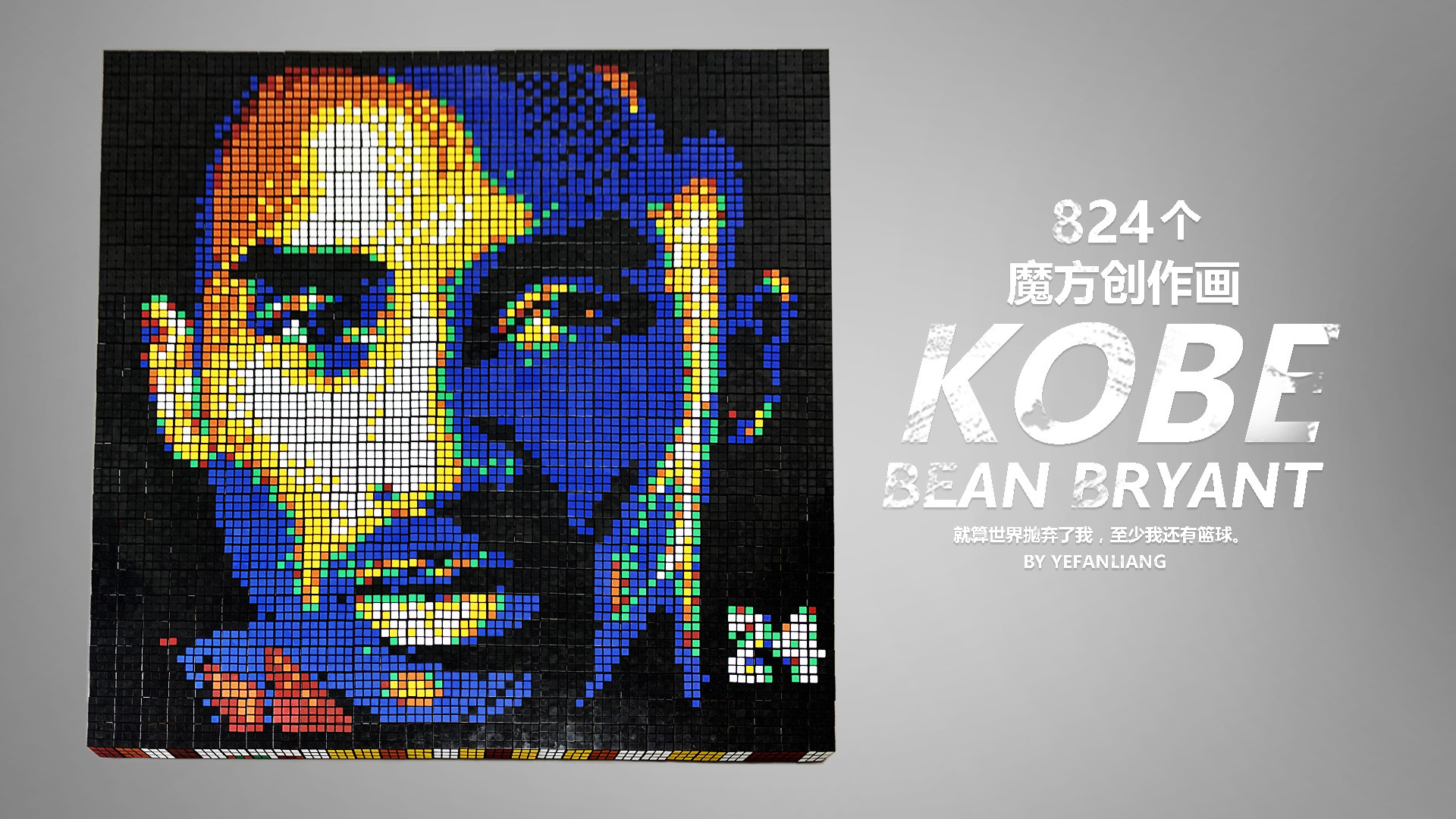 【"科比kobe bean bryant"魔方画】