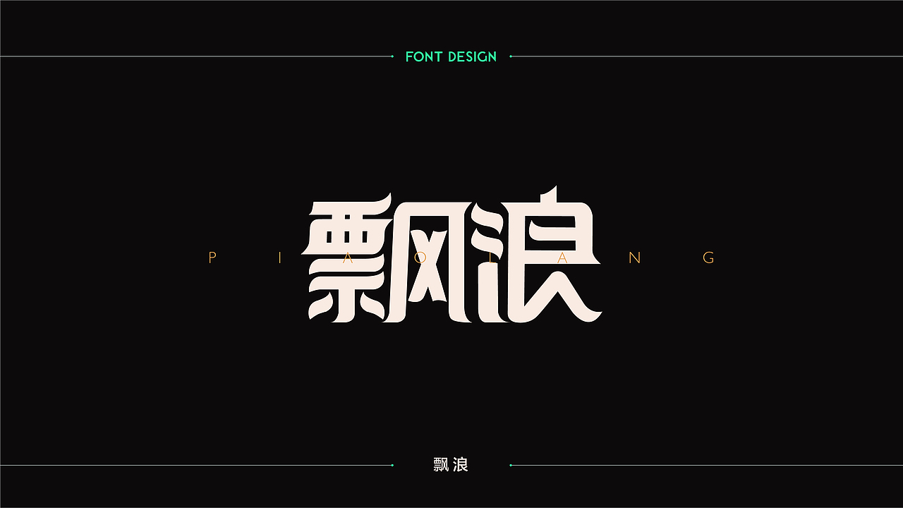 字體設計 | 商业字体设计合集 | 03（图ZMTM2Njk3ODc2） - 字体/字形 - 站酷设计师连鸿槟原创素材 - 站酷ZCOOL