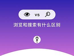 浏览和搜索的区别