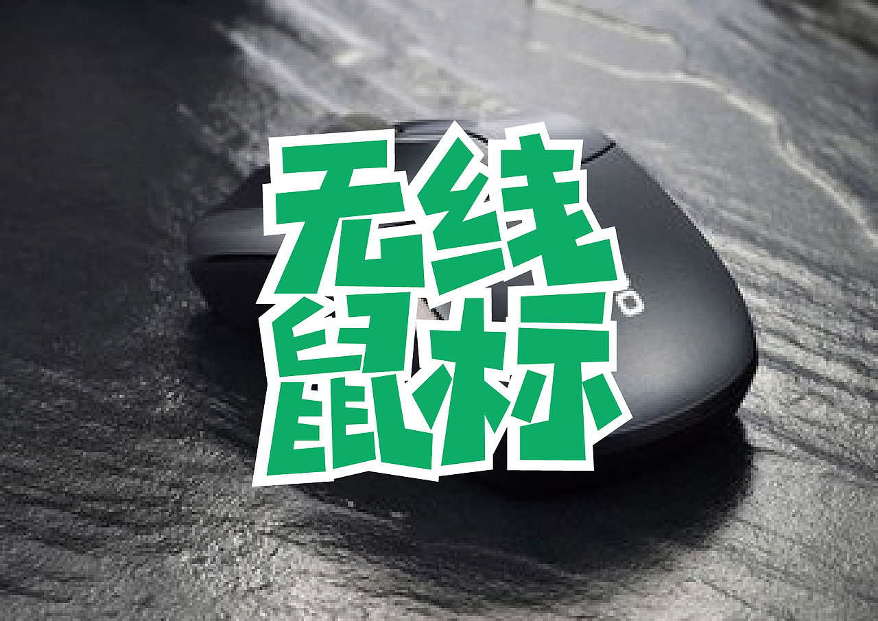 卡通字体设计——NO.1（图ZMTM0OTY1Nzky） - 字体/字形 - 站酷设计师ZKWWSL原创素材 - 站酷ZCOOL