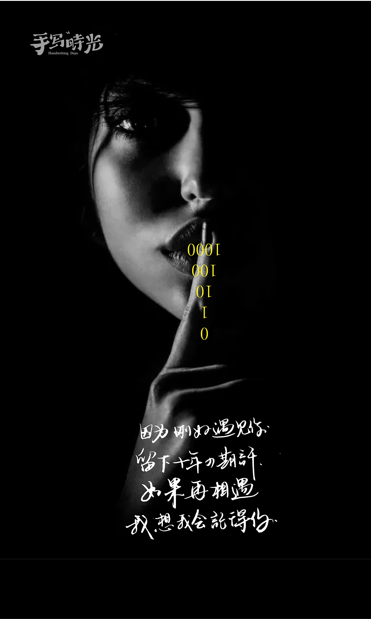 第一章08《日常手写 · 黑白灰》（图ZMTMwNDQ3Mjk2） - 字体/字形 - 站酷设计师崔玖原创素材 - 站酷ZCOOL