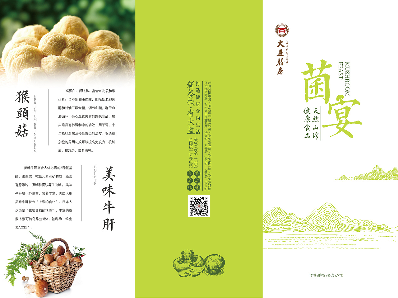 野生菌菜单三折页