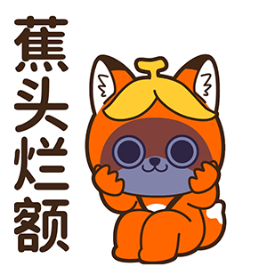 微信表情丨小狐狸亨太 骚气谐音梗来袭！（图ZMjYzMTcyMTcy） - 网络表情 - 站酷设计师江浩大叔工作室原创素材 - 站酷ZCOOL