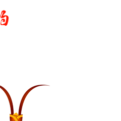 猴年表情包（图ZNDY1Mzg2OTY=） - 其他UI - 站酷设计师qujie原创素材 - 站酷ZCOOL