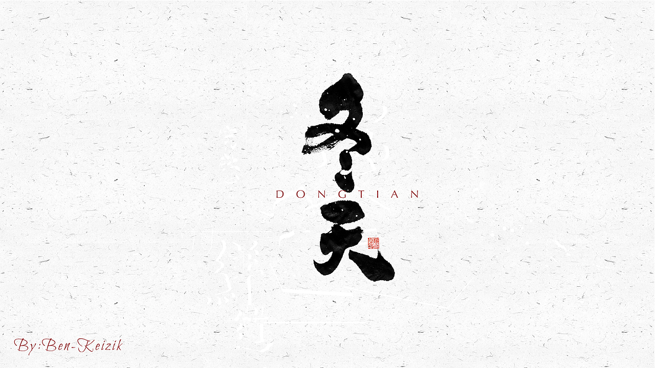 自言字语 —— 一组手写毛笔字（图ZMjM1MzQ2MDY0） - 字体/字形 - 站酷设计师祺壹原创素材 - 站酷ZCOOL