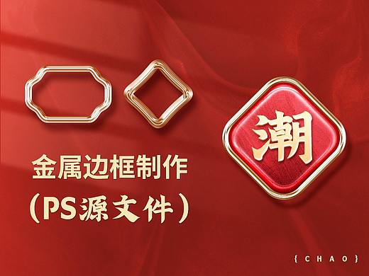 国风 金属边框元素（PS源文件分享）（个人主页-ZNTE0Nzc5MzY=） - 其他平面 - 站酷设计师梁灬健原创素材 - 站酷ZCOOL