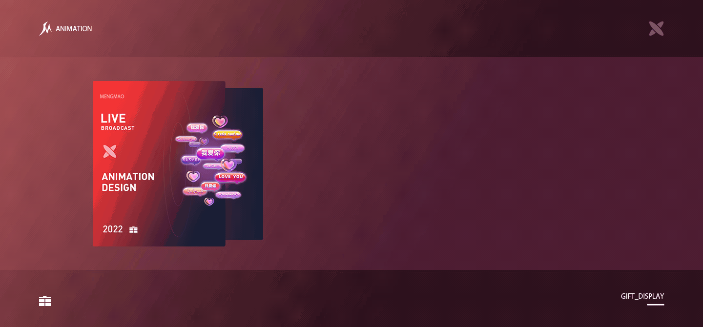 2022直播礼物动效设计