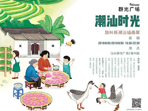 《潮汕时光——跳叫板潮汕插画展》