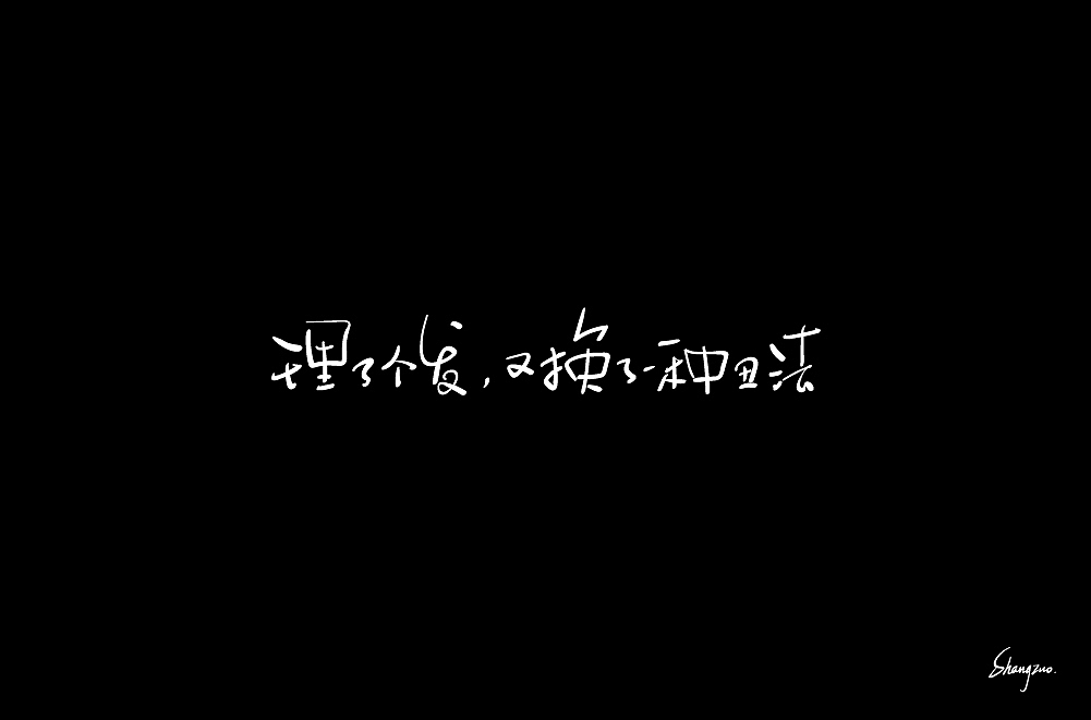 板写手绘字体 练习（图ZMjAwMjE5OTM2） - 字体/字形 - 站酷设计师尚左設計原创素材 - 站酷ZCOOL