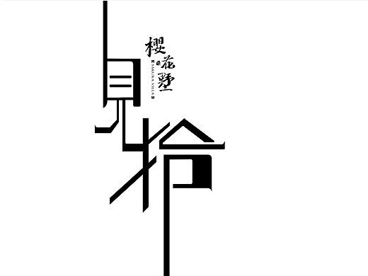 倒计时动态海报