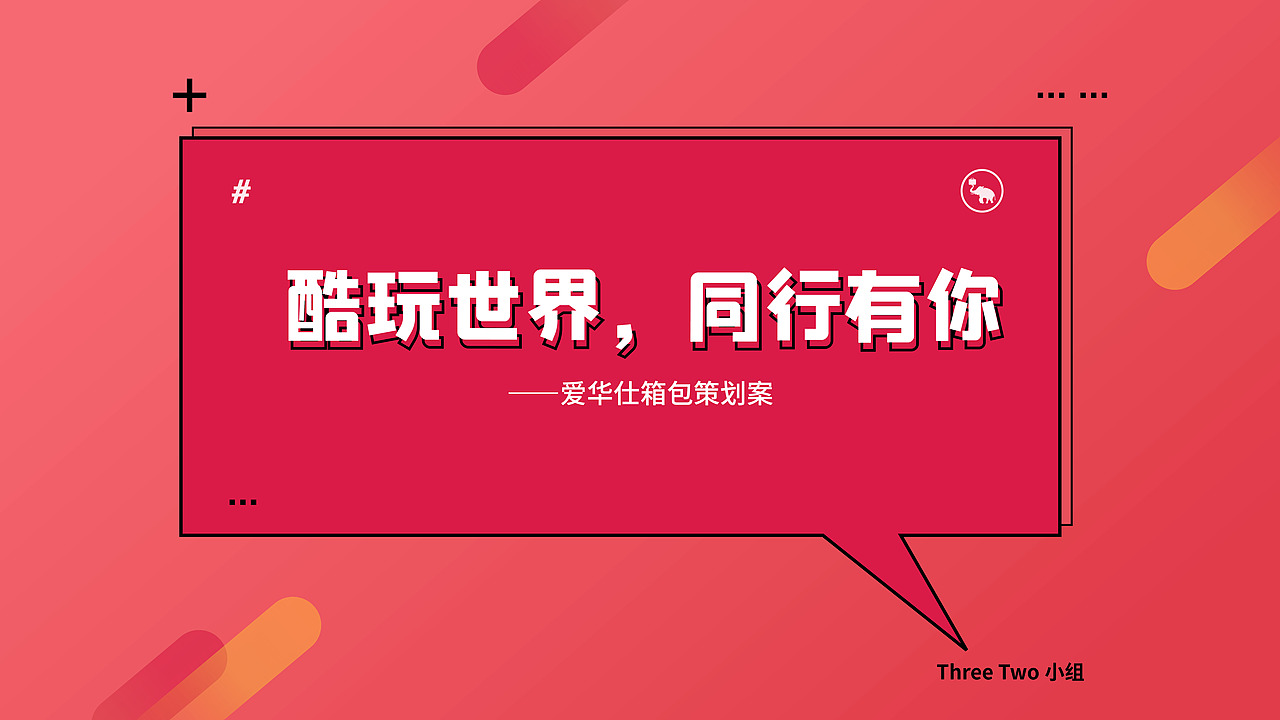 THREE TWO丨爱华仕箱包策划《酷玩世界,同行有你》(图ZMjM3NDIyOTcy) - PPT/Keynote - 站酷设计师洲绿原创素材 - 站酷ZCOOL