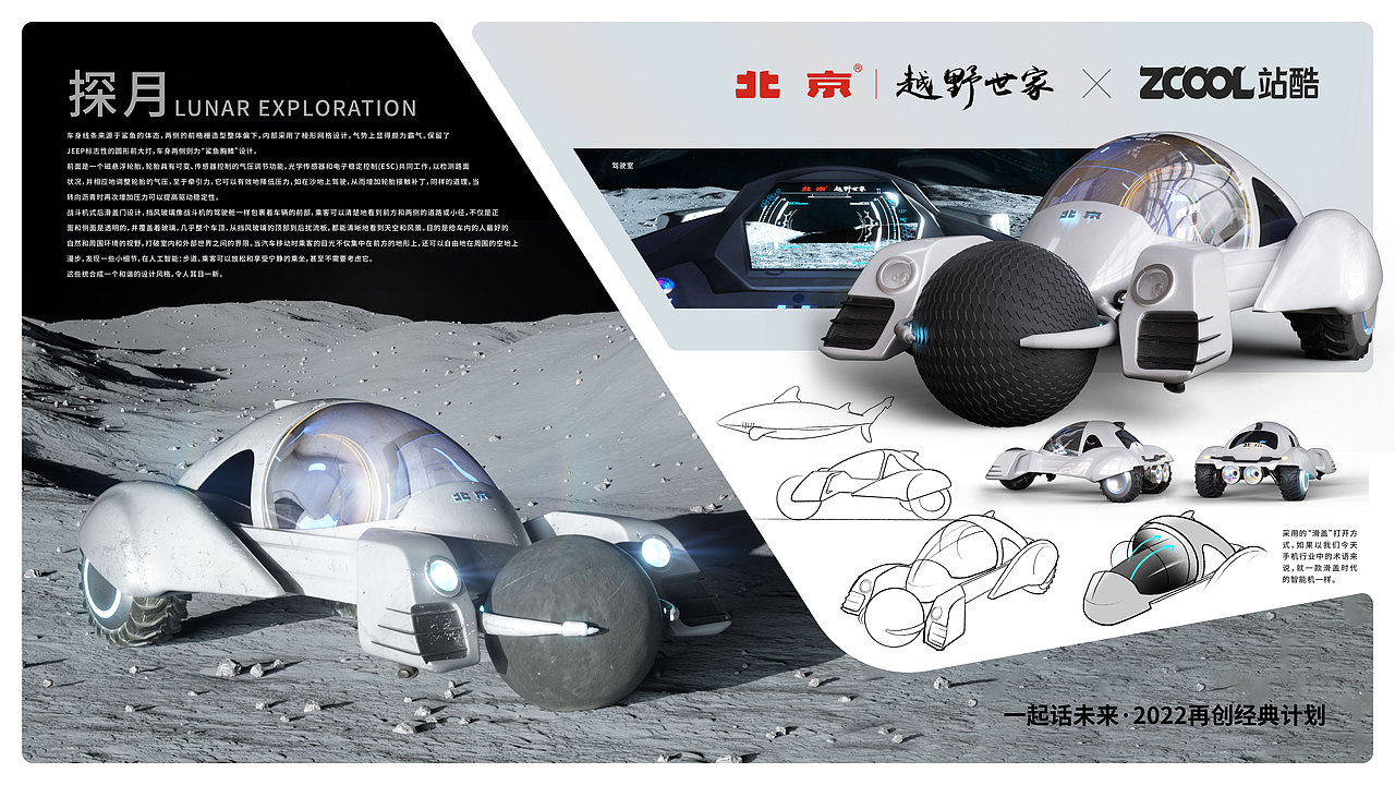 「一起话未来」北京越野设计大赛 - 探月