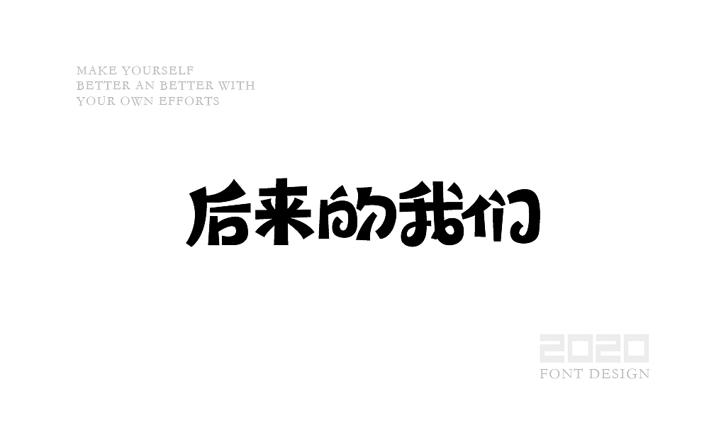 字体设计杂选「四」（图ZMjA0NzEwNjIw） - 字体/字形 - 站酷设计师yuanyuanmanman66原创素材 - 站酷ZCOOL