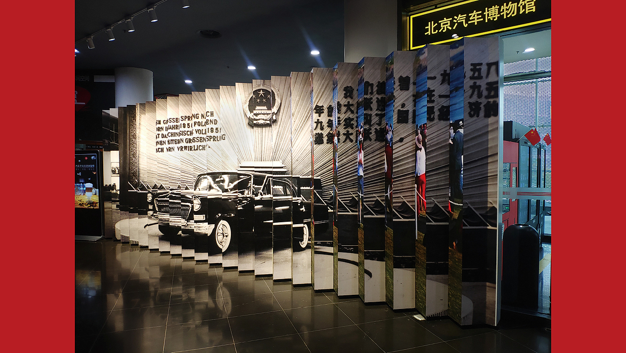 北京汽车博物馆展陈（图ZMjA5MTExNDg4） - 展陈设计 - 站酷设计师遇好创想原创素材 - 站酷ZCOOL