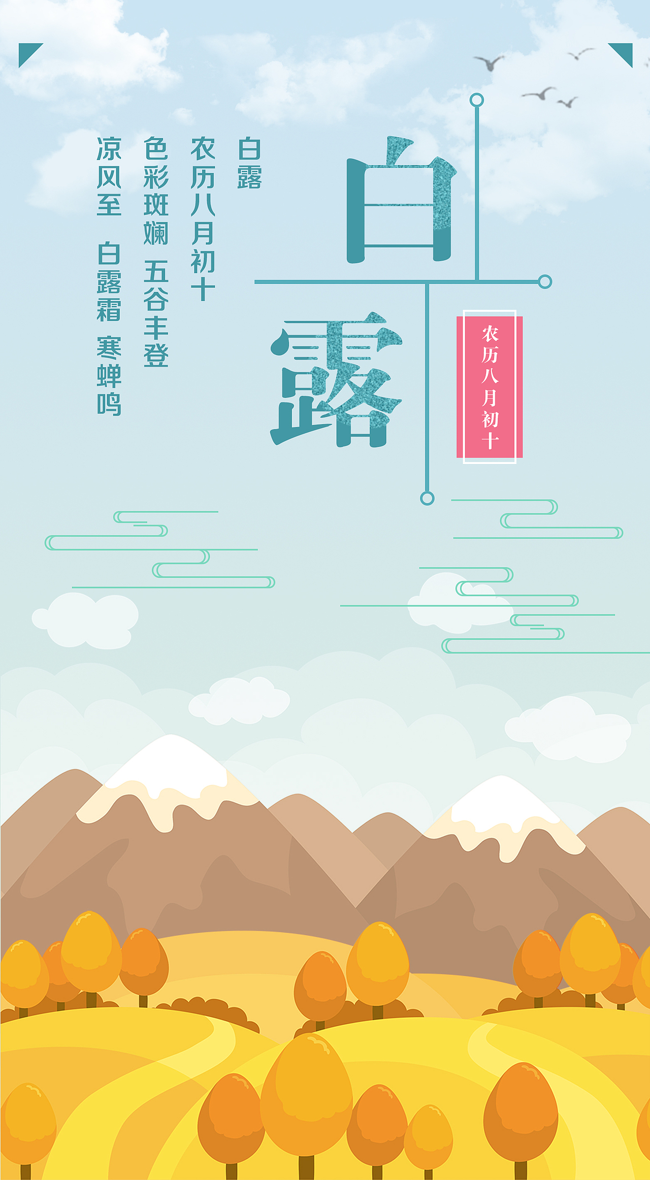 24节气-白露